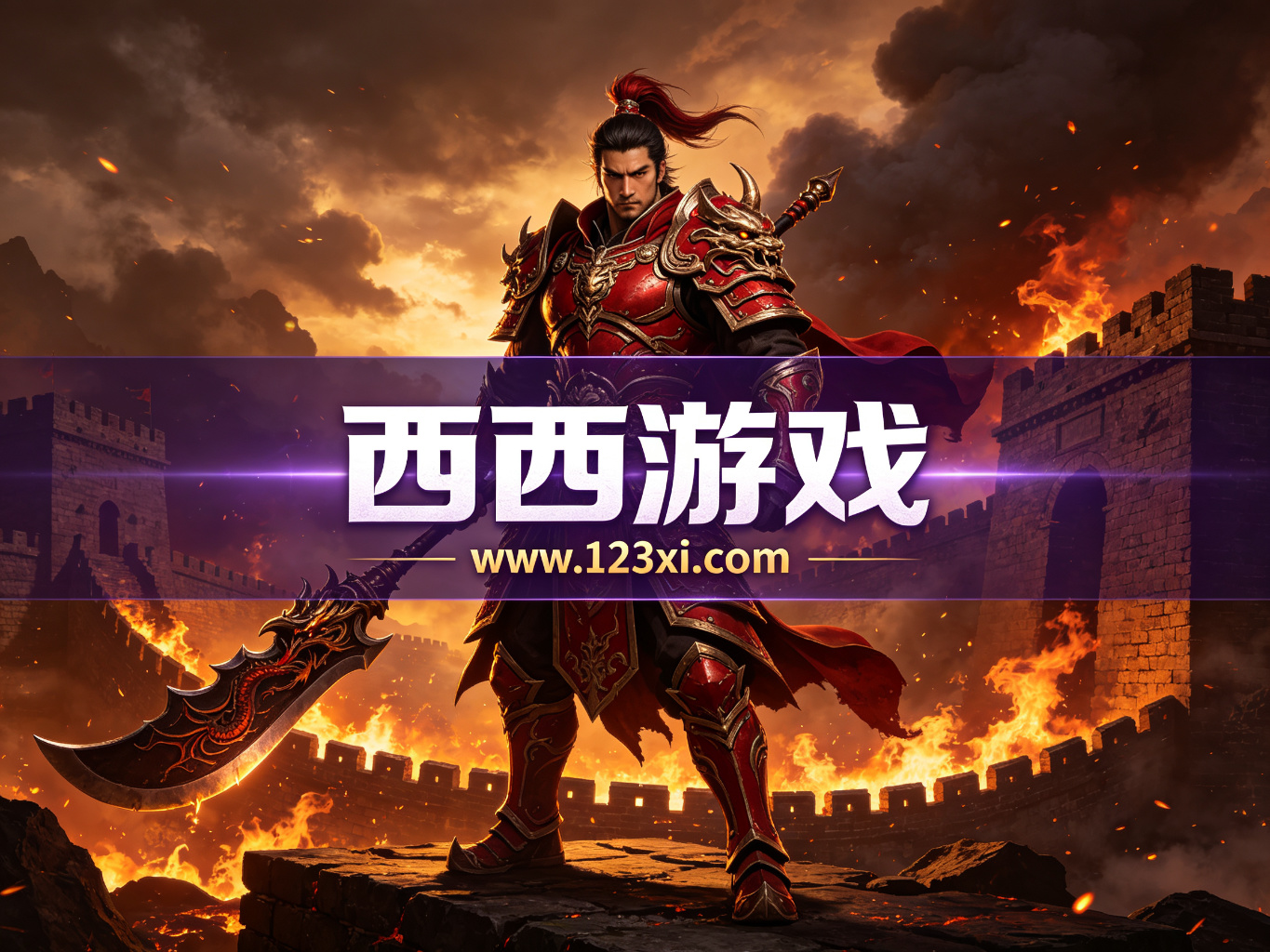 复古传奇战士 西西游戏 www.123xi.com